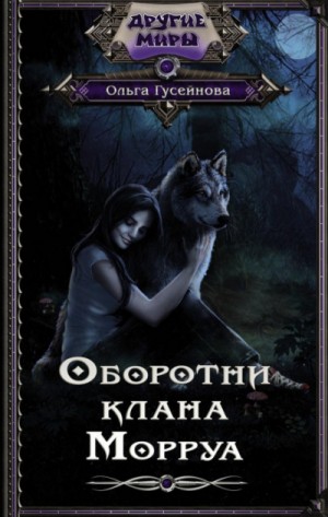 Оборотни клана Морруа – аудиокнига