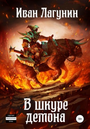В шкуре демона – аудиокнига