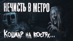 Нечисть в метро. Истории про старуху – аудиокнига