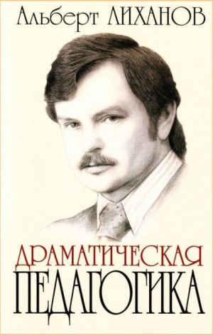 Драматическая педагогика – аудиокнига
