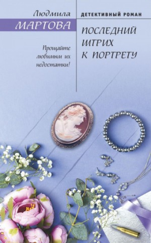 Последний штрих к портрету – аудиокнига