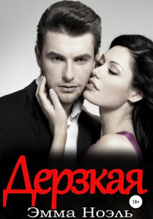 Дерзкая – аудиокнига