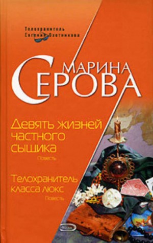 Девять жизней частного сыщика – аудиокнига