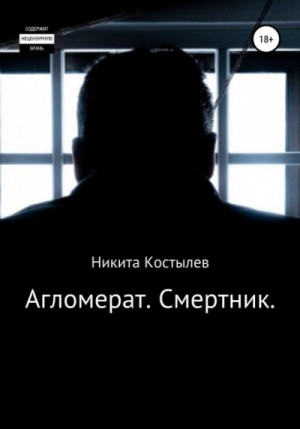 Агломерат. Смертник – аудиокнига