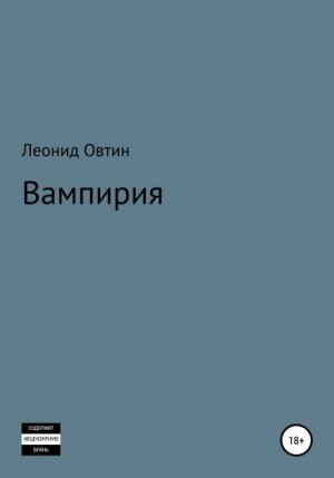 Вампирия – аудиокнига