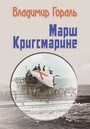 Марш Кригсмарине – аудиокнига
