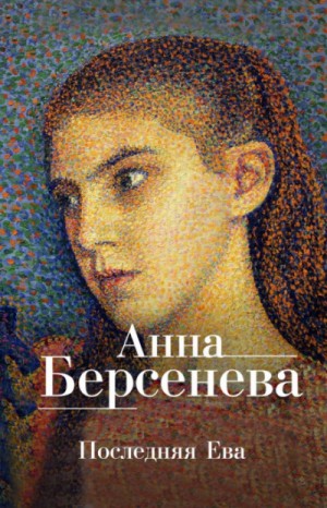 Последняя Ева – аудиокнига