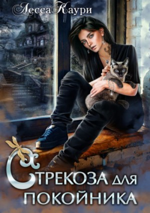 Стрекоза для покойника – аудиокнига