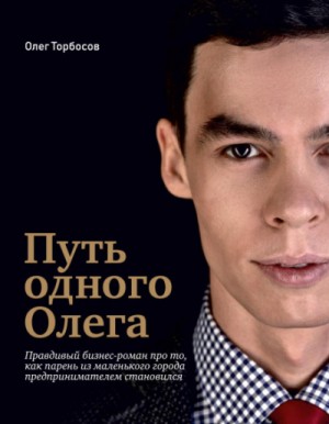 Путь одного Олега – аудиокнига