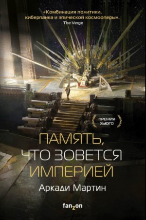 Память, что зовется империей – аудиокнига