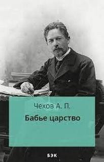 Бабье царство – аудиокнига
