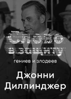 Головная боль всей полицейской Америки Джон Диллинджер. Слово в защиту гениев и злодеев (Радио выпуск) – аудиокнига