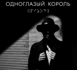 Одноглазый король – аудиокнига