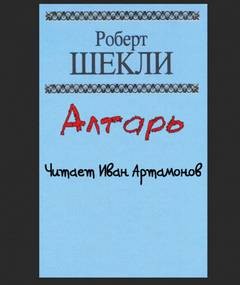 Алтарь – аудиокнига