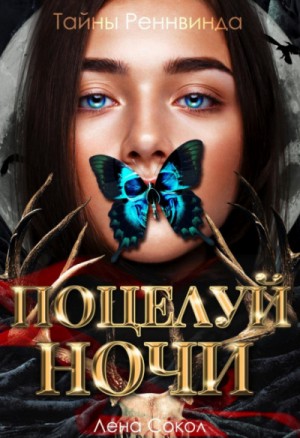 Тайны Реннвинда. Поцелуй ночи – аудиокнига
