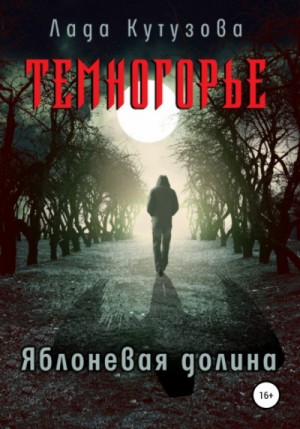 Темногорье. Яблоневая долина – аудиокнига