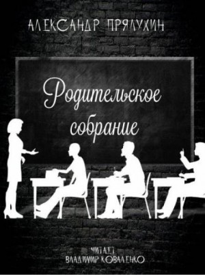 Родительское собрание – аудиокнига