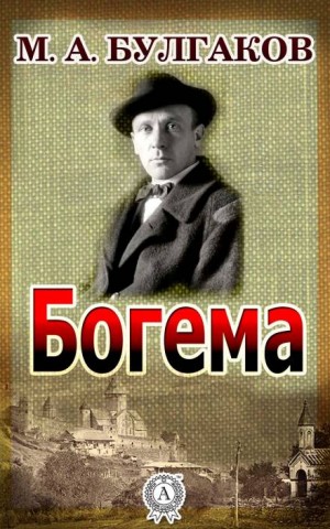 Записки на манжетах: 5. Богема – аудиокнига