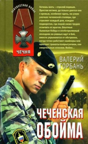 Чеченская обойма – аудиокнига