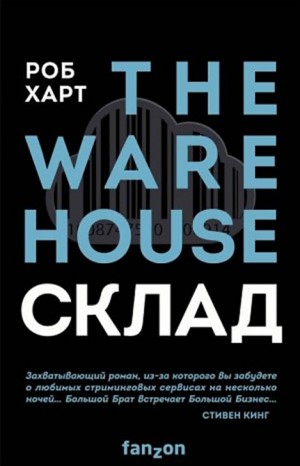 Склад = The Warehouse – аудиокнига