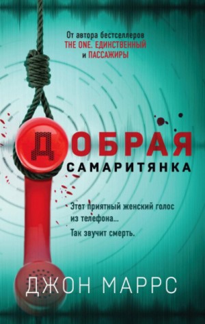 Добрая самаритянка – аудиокнига