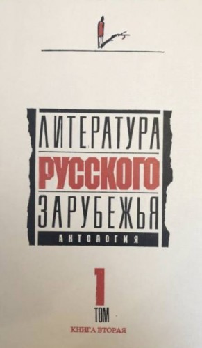 Сборник: Литература русского зарубежья. 1920 -1925 гг. – аудиокнига