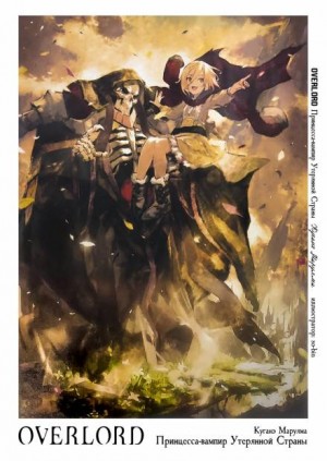 Overlord: Том 16. Дополнительные материалы