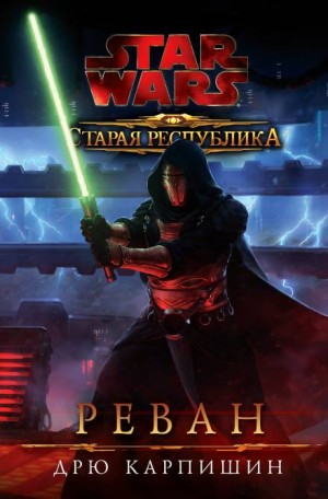 Старая Республика 5: Реван – аудиокнига