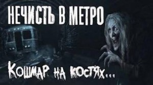 Нечисть в метро – аудиокнига