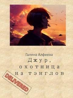 Джур, охотница на тэнглов – аудиокнига