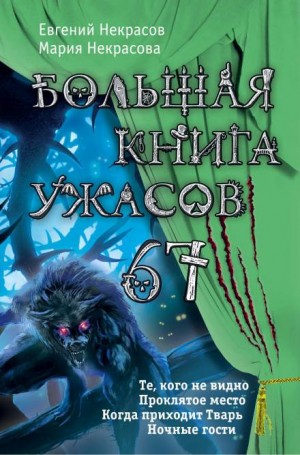 Когда приходит Тварь – аудиокнига