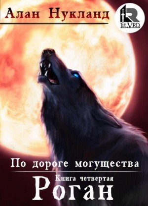 По дороге могущества: 4. Роган – аудиокнига