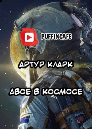 Двое в космосе – аудиокнига