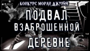 Необычный подвал – аудиокнига