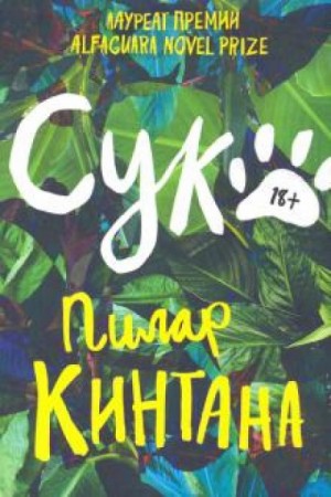 Сука – аудиокнига