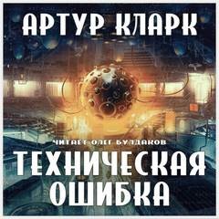 Техническая ошибка – аудиокнига