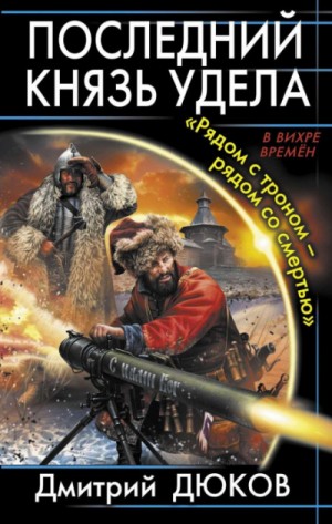 «Рядом с троном – рядом со смертью» – аудиокнига