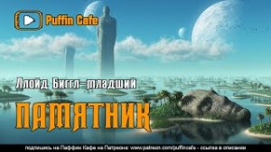 Памятник – аудиокнига