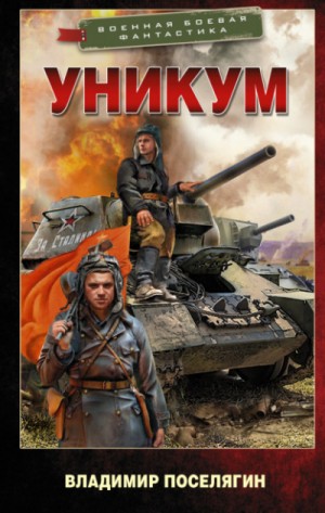 Уникум – аудиокнига