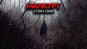 Манкурт – аудиокнига