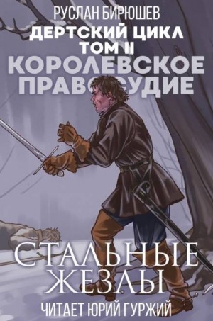 Дертский цикл. Наёмная рота «Светлые головы»: 1.2.1. Королевское правосудие. Стальные жезлы