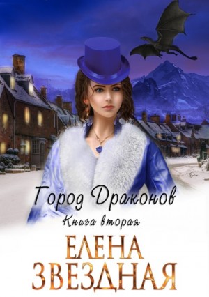 Город драконов. Книга вторая – аудиокнига