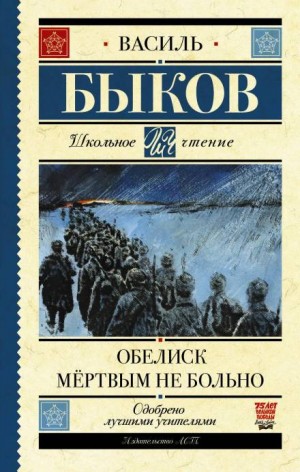 Обелиск – аудиокнига