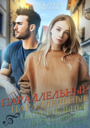 Параллельные – аудиокнига