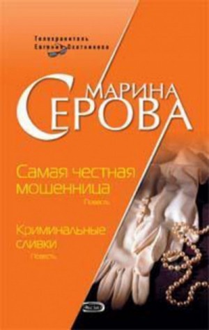 Криминальные сливки – аудиокнига
