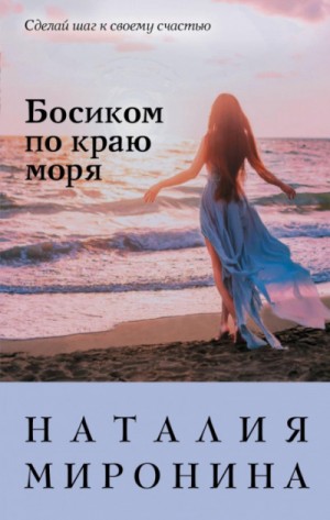 Босиком по краю моря – аудиокнига