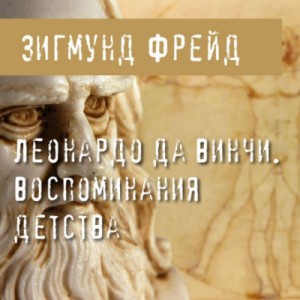 Леонардо да Винчи. Воспоминания детства – аудиокнига