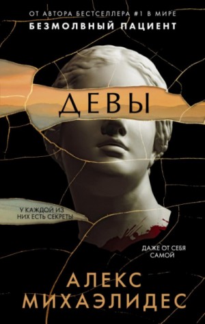 Девы – аудиокнига