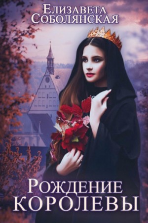 Рождение королевы – аудиокнига