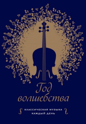 Год волшебства. Классическая музыка каждый день – аудиокнига